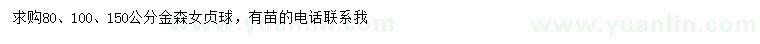 求購80、100、150公分金森女貞球