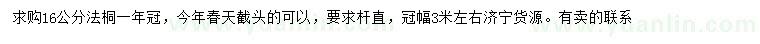 求購(gòu)16公分法桐