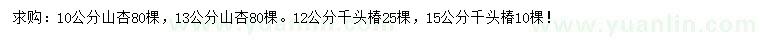 求購10、13公分山杏、12、15公分千頭椿