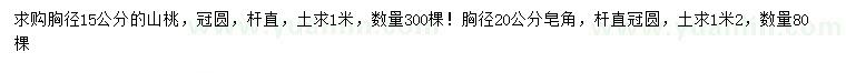 求購(gòu)胸徑15公分山桃、胸徑20公分皂角