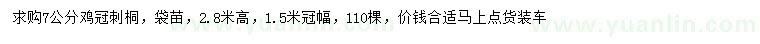 求購7公分雞冠刺桐