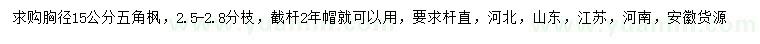 求購胸徑15公分五角楓