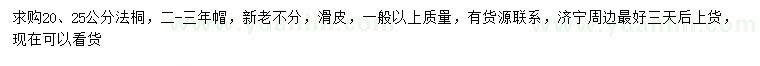 求購20、25公分法桐