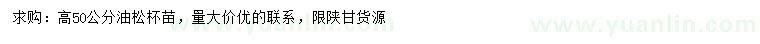 求購(gòu)高50公分油松