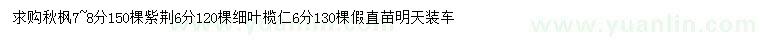 求購(gòu)秋楓、紫荊、細(xì)葉欖仁