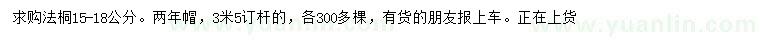 求購15-18公分法桐
