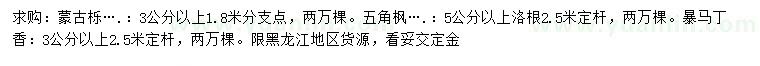 求購(gòu) 蒙古櫟、五角楓、暴馬丁香