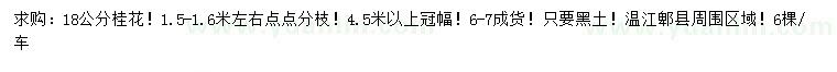 求購(gòu)18公分桂花