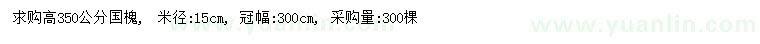 求購高350公分國槐