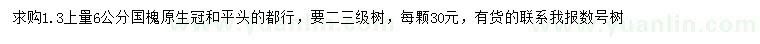 求購1.3量6公分國槐