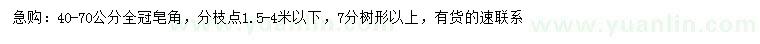 求購(gòu)40-70公分皂角