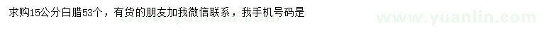 求購(gòu)15公分白蠟