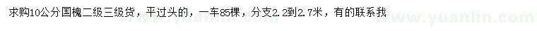 求購(gòu)10公分國(guó)槐