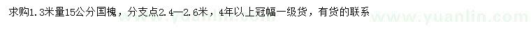 求購1.3米量15公分國槐