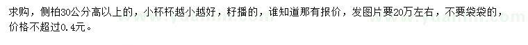 求購(gòu)高30公分以上側(cè)柏