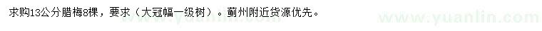 求購13公分臘梅