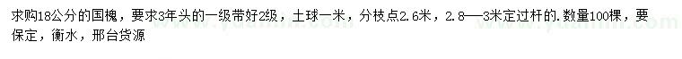 求購(gòu)18公分國(guó)槐