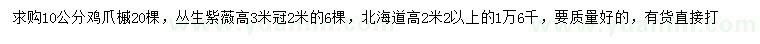 求購雞爪槭、叢生紫薇、北海道