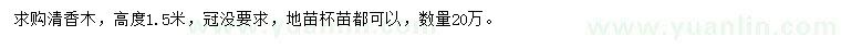 求購(gòu)高1.5米清香木