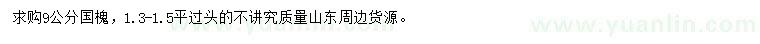 求購(gòu)9公分國(guó)槐
