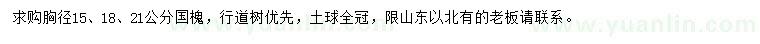 求購胸徑15、18、21公分國槐