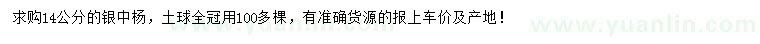 求購(gòu)14公分銀中楊