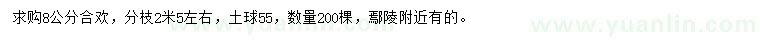 求購8公分合歡