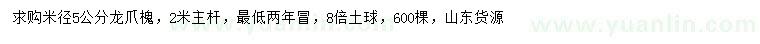 求購(gòu)米徑5公分龍爪槐