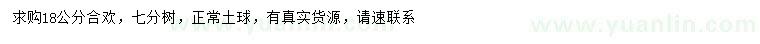 求購18公分合歡