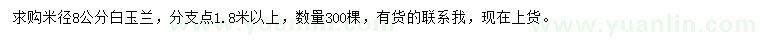 求購(gòu)米徑8公分白玉蘭