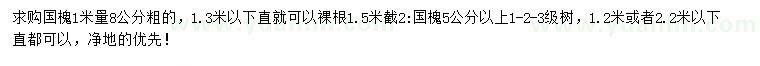 求購1米量粗5、8公分國槐