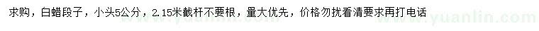 求購5公分白蠟段子