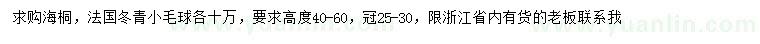 求購(gòu)高40-60公分海桐、法國(guó)冬青小毛球