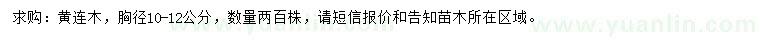 求購胸徑10-12公分黃連木