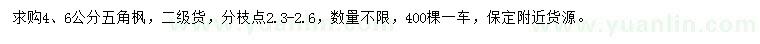 求購(gòu)4、6公分五角楓
