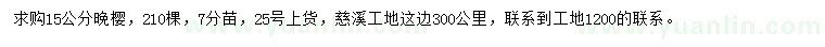 求購15公分晚櫻