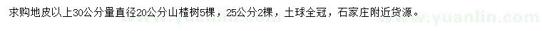 求購(gòu)地皮以上30公分量直徑20、25公分山楂樹(shù)