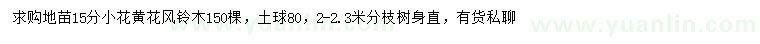求購15公分小花黃花風鈴木