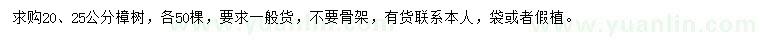 求購(gòu)20、25公分樟樹