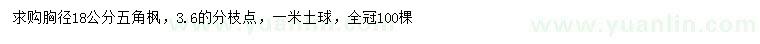 求購(gòu)胸徑18公分五角楓