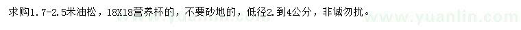 求購1.7-2.5米油松