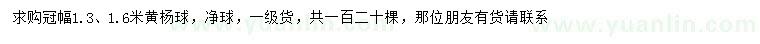 求購冠幅1.3、1.6米黃楊球