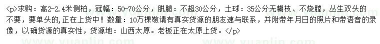 求購高2-2.4米側(cè)柏