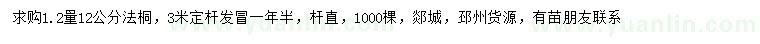 求購1.2量12公分法桐