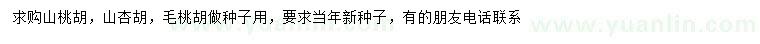 求購(gòu)山桃胡、山杏胡、毛桃胡
