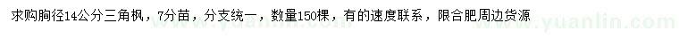 求購胸徑14公分三角楓