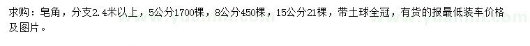 求購5、8、15公分皂角