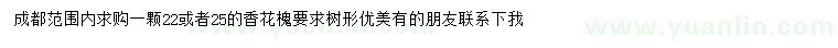 求購22、25公分香花槐