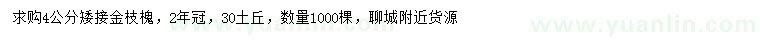 求購(gòu)4公分矮接金枝槐