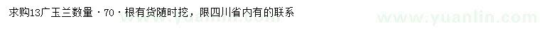 求購13公分廣玉蘭